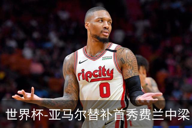 世界杯-亚马尔替补首秀费兰中梁 西班牙27射0-0佛得角