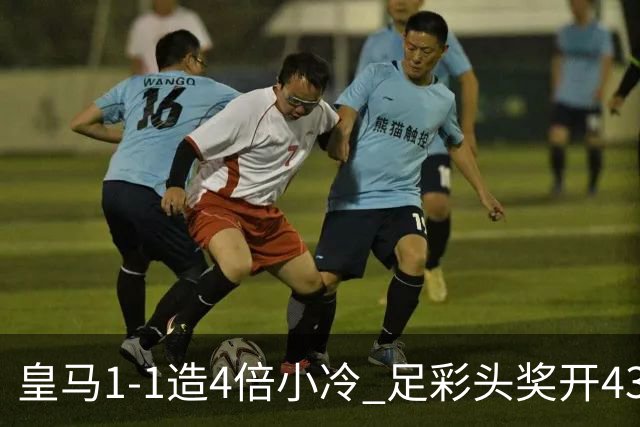 皇马1-1造4倍小冷 足彩头奖开43注14.9万元