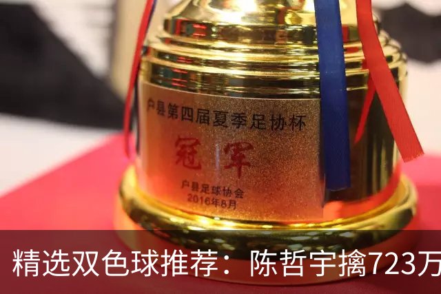 精选双色球推荐：陈哲宇擒723万 8人同中5+1