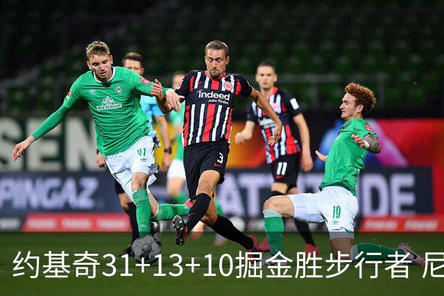 约基奇31+13+10掘金胜步行者 尼克斯逆转篮网