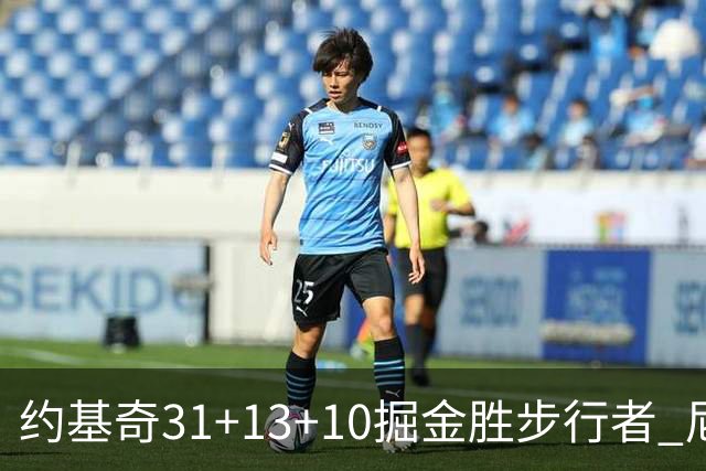 约基奇31+13+10掘金胜步行者 尼克斯逆转篮网