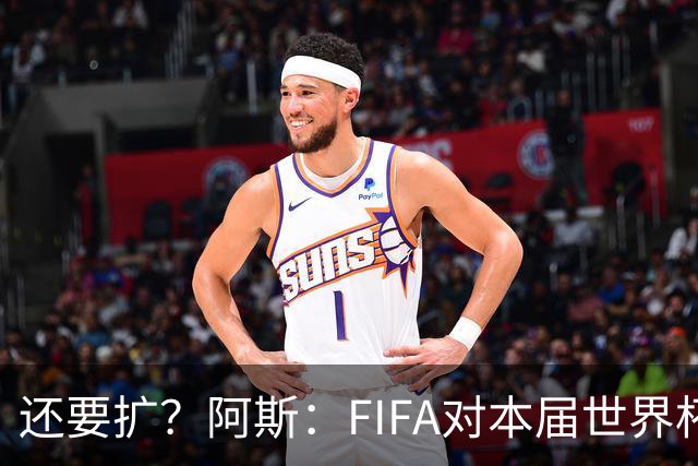还要扩？阿斯：FIFA对本届世界杯十分满意，南美足联提出继续扩军