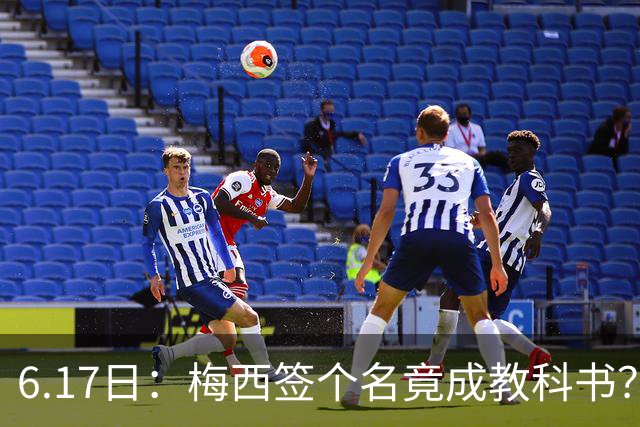 6.17日：梅西签个名竟成教科书？女球迷掀衣起哄他一眼没多看，这份定力真比进球还圈粉